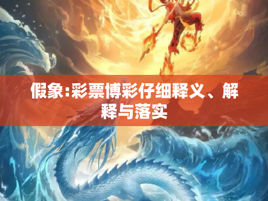 假象:彩票博彩仔细释义、解释与落实