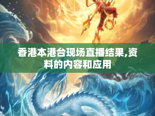 香港本港台现场直播结果,资料的内容和应用