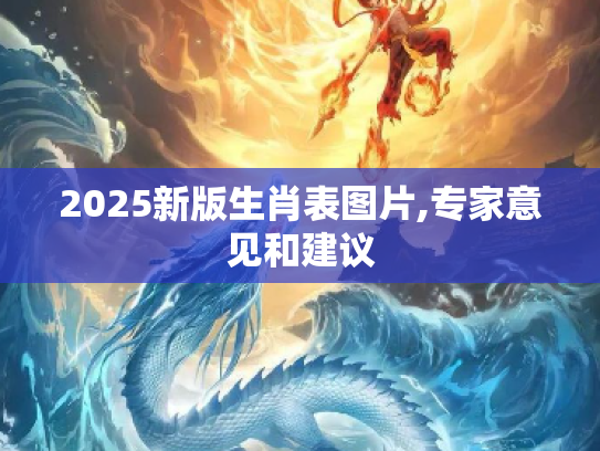 2025新版生肖表图片,专家意见和建议