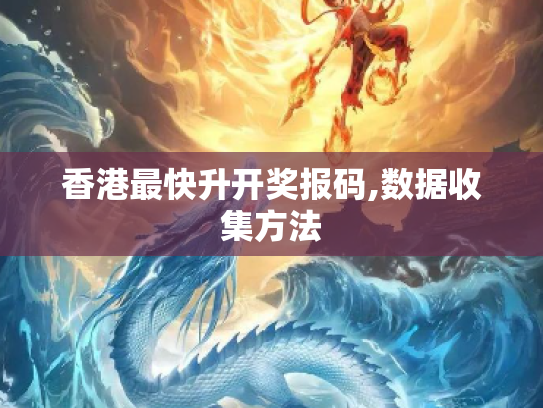 香港最快升开奖报码,数据收集方法