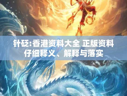 针砭:香港资料大全 正版资料仔细释义、解释与落实