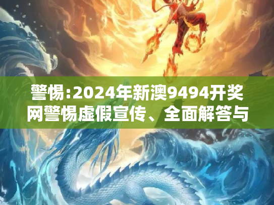 警惕:2024年新澳9494开奖网警惕虚假宣传、全面解答与解释