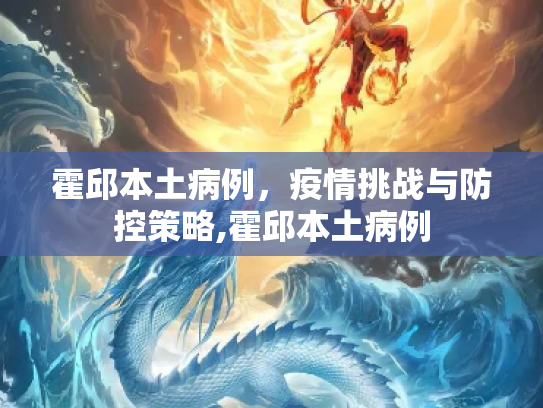 霍邱本土病例，疫情挑战与防控策略,霍邱本土病例
