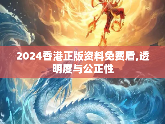 2024香港正版资料免费盾,透明度与公正性