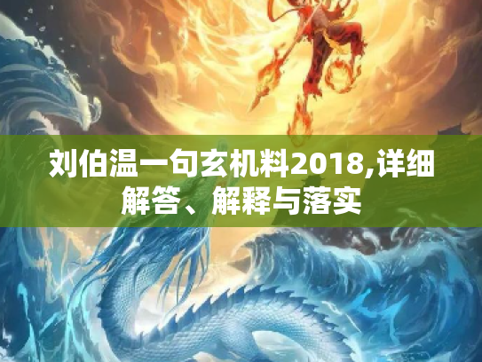 刘伯温一句玄机料2018,详细解答、解释与落实