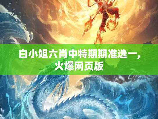 白小姐六肖中特期期准选一,火爆网页版