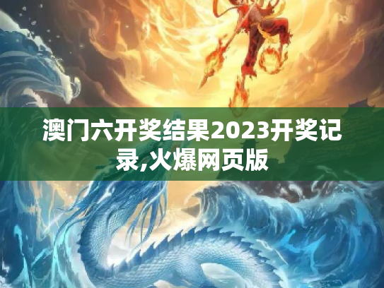 澳门六开奖结果2023开奖记录,火爆网页版