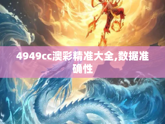 4949cc澳彩精准大全,数据准确性