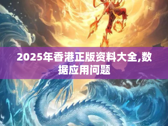 2025年香港正版资料大全,数据应用问题
