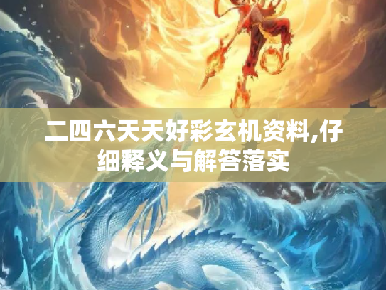 二四六天天好彩玄机资料,仔细释义与解答落实