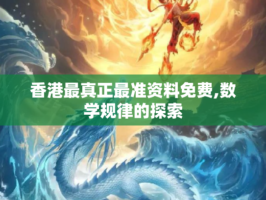 香港最真正最准资料免费,数学规律的探索