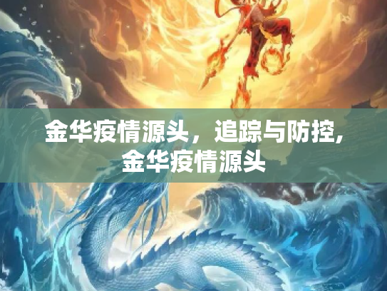 金华疫情源头，追踪与防控,金华疫情源头