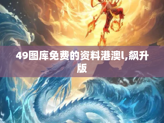 49图库免费的资料港澳l,飙升版