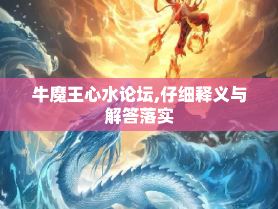 牛魔王心水论坛,仔细释义与解答落实