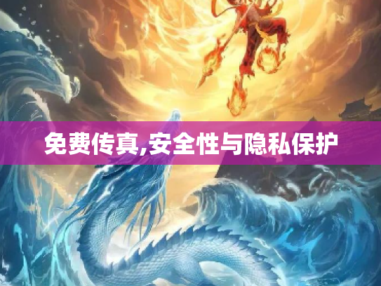 免费传真,安全性与隐私保护
