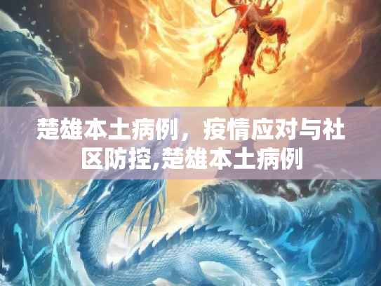 楚雄本土病例，疫情应对与社区防控,楚雄本土病例