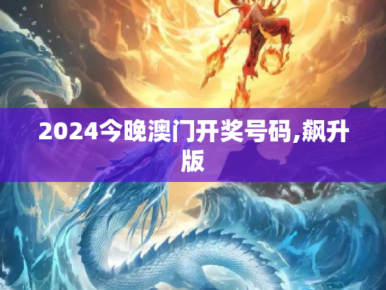 2024今晚澳门开奖号码,飙升版