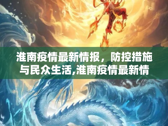 淮南疫情最新情报，防控措施与民众生活,淮南疫情最新情报