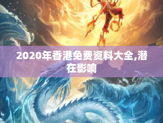 2020年香港免费资料大全,潜在影响