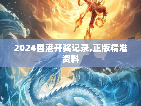 2024香港开奖记录,正版精准资料