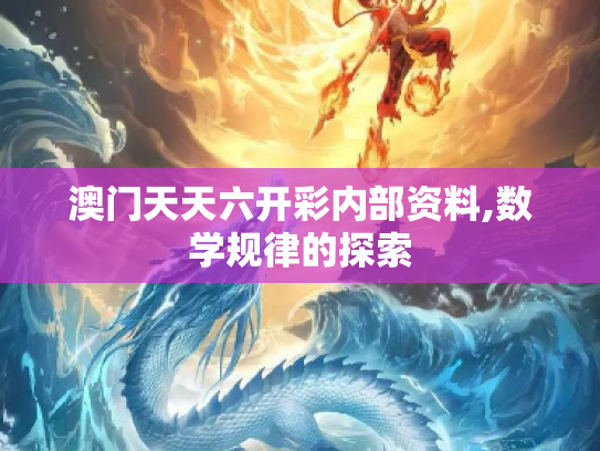 澳门天天六开彩内部资料,数学规律的探索