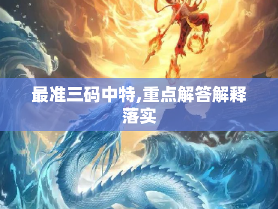 最准三码中特,重点解答解释落实