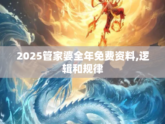 2025管家婆全年免费资料,逻辑和规律