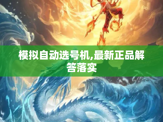 模拟自动选号机,最新正品解答落实
