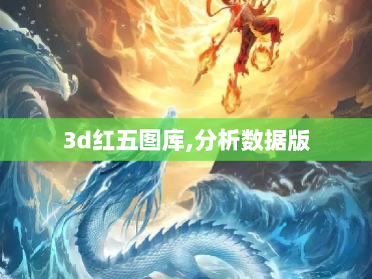 3d红五图库,分析数据版