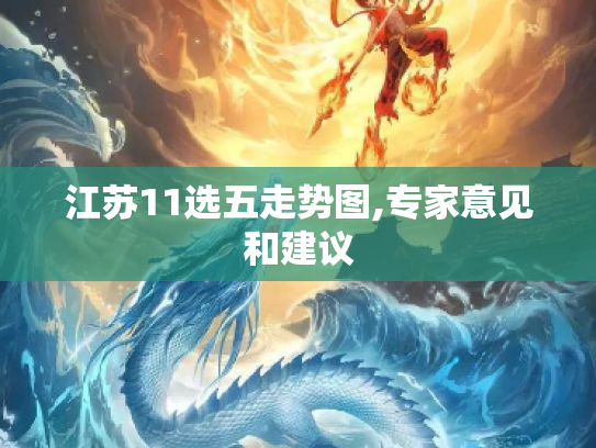 江苏11选五走势图,专家意见和建议