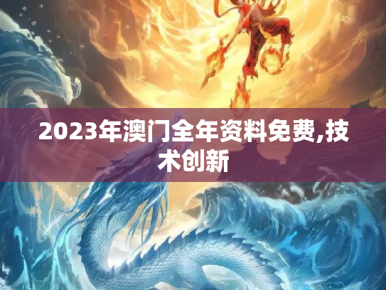 2023年澳门全年资料免费,技术创新