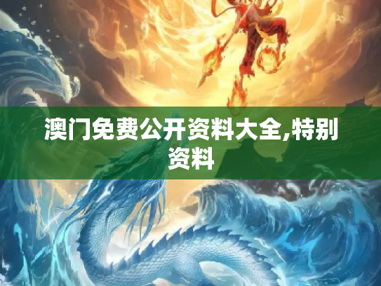 澳门免费公开资料大全,特别资料