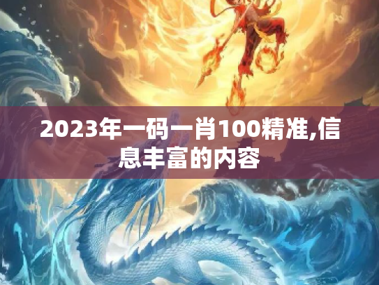 2023年一码一肖100精准,信息丰富的内容