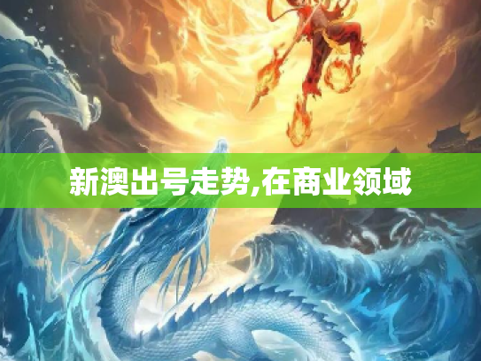 新澳出号走势,在商业领域