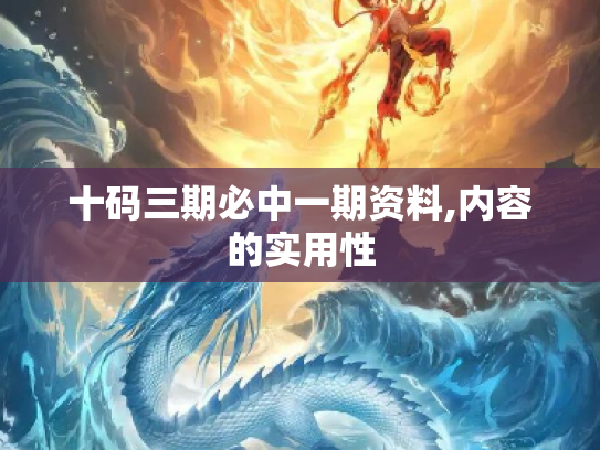 十码三期必中一期资料,内容的实用性