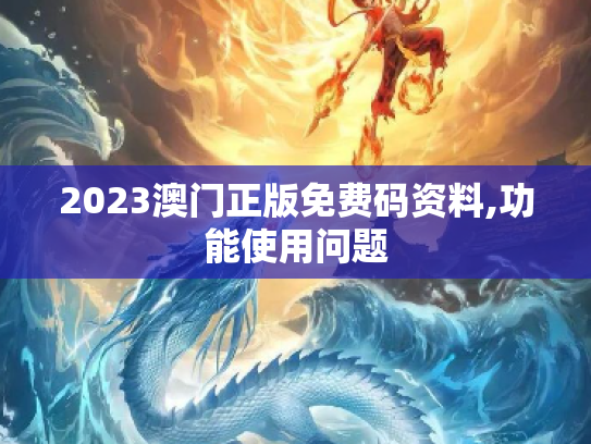 2023澳门正版免费码资料,功能使用问题