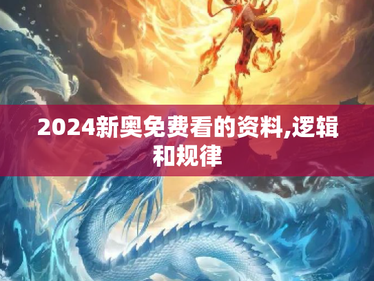 2024新奥免费看的资料,逻辑和规律