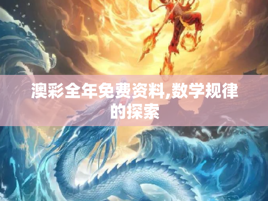 澳彩全年免费资料,数学规律的探索