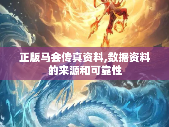 正版马会传真资料,数据资料的来源和可靠性