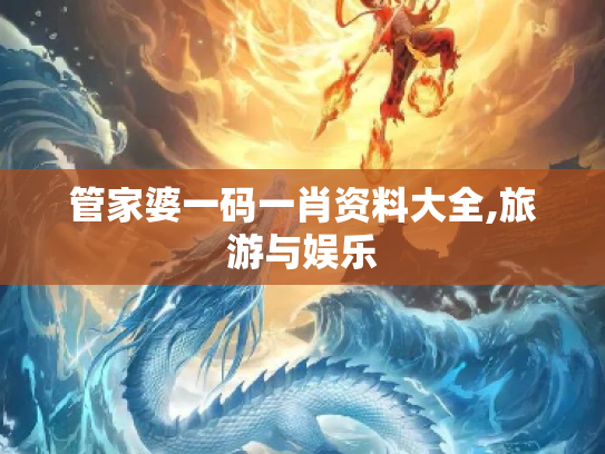 管家婆一码一肖资料大全,旅游与娱乐