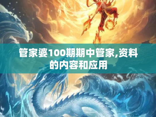管家婆100期期中管家,资料的内容和应用