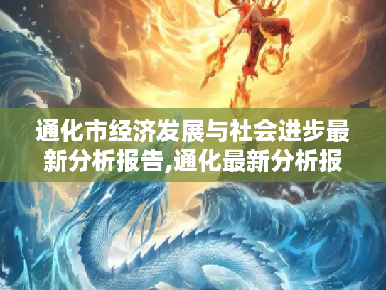 通化市经济发展与社会进步最新分析报告,通化最新分析报告
