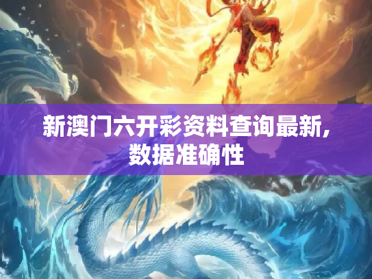 新澳门六开彩资料查询最新,数据准确性