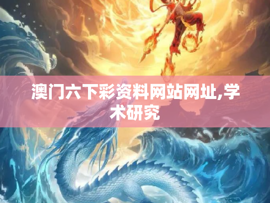 澳门六下彩资料网站网址,学术研究