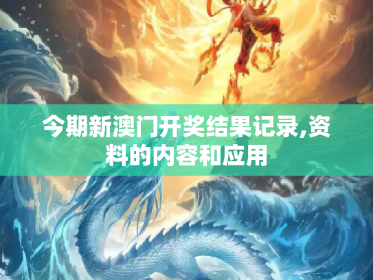今期新澳门开奖结果记录,资料的内容和应用