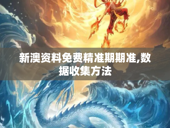 新澳资料免费精准期期准,数据收集方法