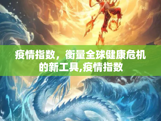疫情指数，衡量全球健康危机的新工具,疫情指数