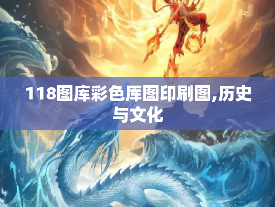 118图库彩色厍图印刷图,历史与文化