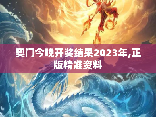 奥门今晚开奖结果2023年,正版精准资料
