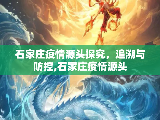 石家庄疫情源头探究，追溯与防控,石家庄疫情源头